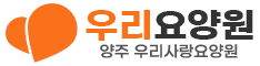 양주 우리사랑요양원